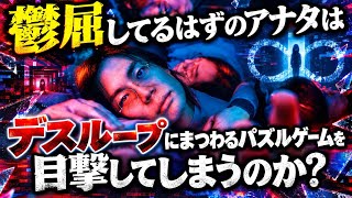 鬱屈してるはずのアナタはデスループにまつわるパズルゲームを目撃してしまうのか? リリリ・リスポーン　令和ロマン　高比良くるま主演 実況【Re:Re:Re:Respawn】