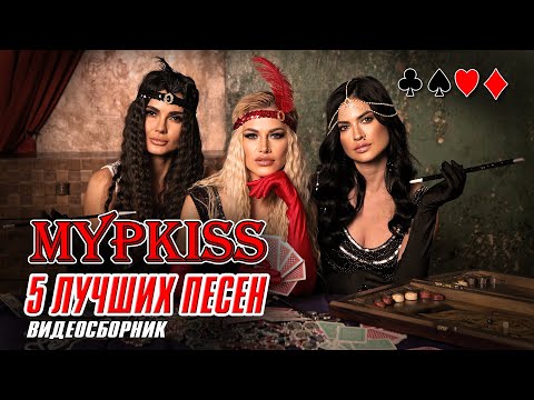 МУРKISS - 5 лучших песен | Видеосборник