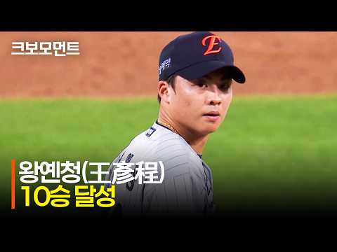 [한화 vs 삼성] 눈물의 첫 승에서 10승까지! 한화 왕옌청(王彥程)의 6이닝 7K 무실점 10승 달성 모먼트 | 8.4 | 크보모먼트 | KBO 야구 하이라이트