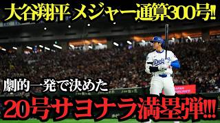 大谷翔平が劇的20号サヨナラ満塁ホームラン！日本人史上初のメジャー通算300号達成！歴史を塗り替える一撃でロッキーズを撃破！【MLBドジャース7月8日】⚾🔥