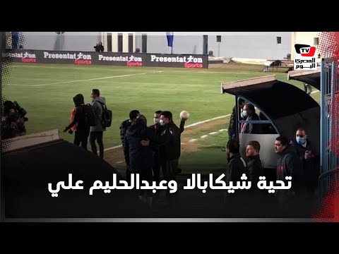 شيكابالا وعبدالحليم يذهبان لتحية إيهاب جلال والجهاز الفني للمقاصة