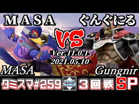 【スマブラSP】タミスマSP259 3回戦 MASA(ファルコ) VS ぐんぐにる(ガノンドロフ) - オンライン大会
