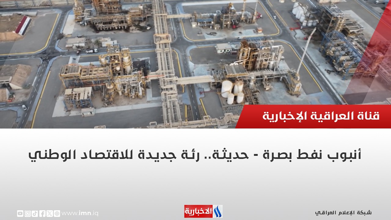 فيديو | أنبوب نفط بصرة - حديثة.. رئة جديدة للاقتصاد الوطني | تقرير محمد العيداني