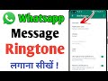 Whatsapp message ringtone kaise set karen | How to set whatsapp notification tone - message ringtone