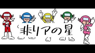 非モテ戦隊モテンジャー！（前編）