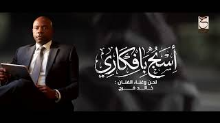 كلمات اغنية اسج باافكاري خالد الفرج