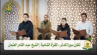 صورة تلقين سورة المدثر - المقرأة الشامية | الشيخ: عبد القادر العثمان #4