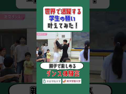 コミュニケーション社会学科 世界で活躍する学生の願いを叶えてみた！　ブレイキン＆社交ダンス親子体験会