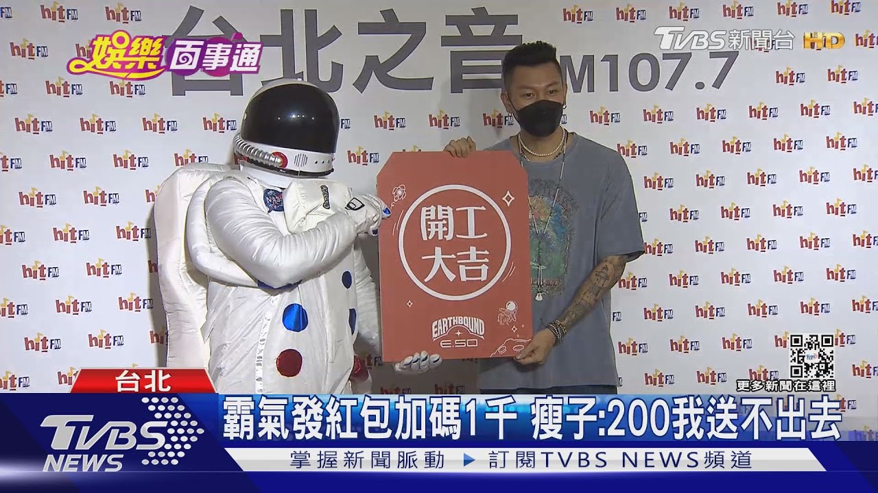 瘦子MV找異鄉人演醫生　霸氣發紅包加碼1千「200我送不出去」
