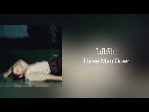 ไม่ให้ไป - Three Man Down ( Audio Video )