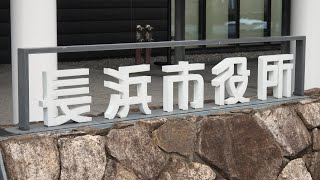 2月1日【びわ湖放送ニュース】長浜市長選挙が告示　現職と新人の一騎打ちに