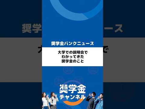 http://大学での説明会でわかってきた奨学金のことサムネイル 