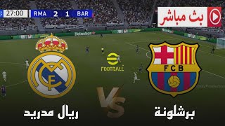 ???? مباراة ريال مدريد ضد برشلونة | الكلاسيكو – الدوري الإسباني 2025 | محاكاة مباراة اليوم PES2021