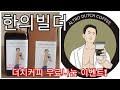 [한의빌더] 더치커피 출시기념 무료나눔 이벤트