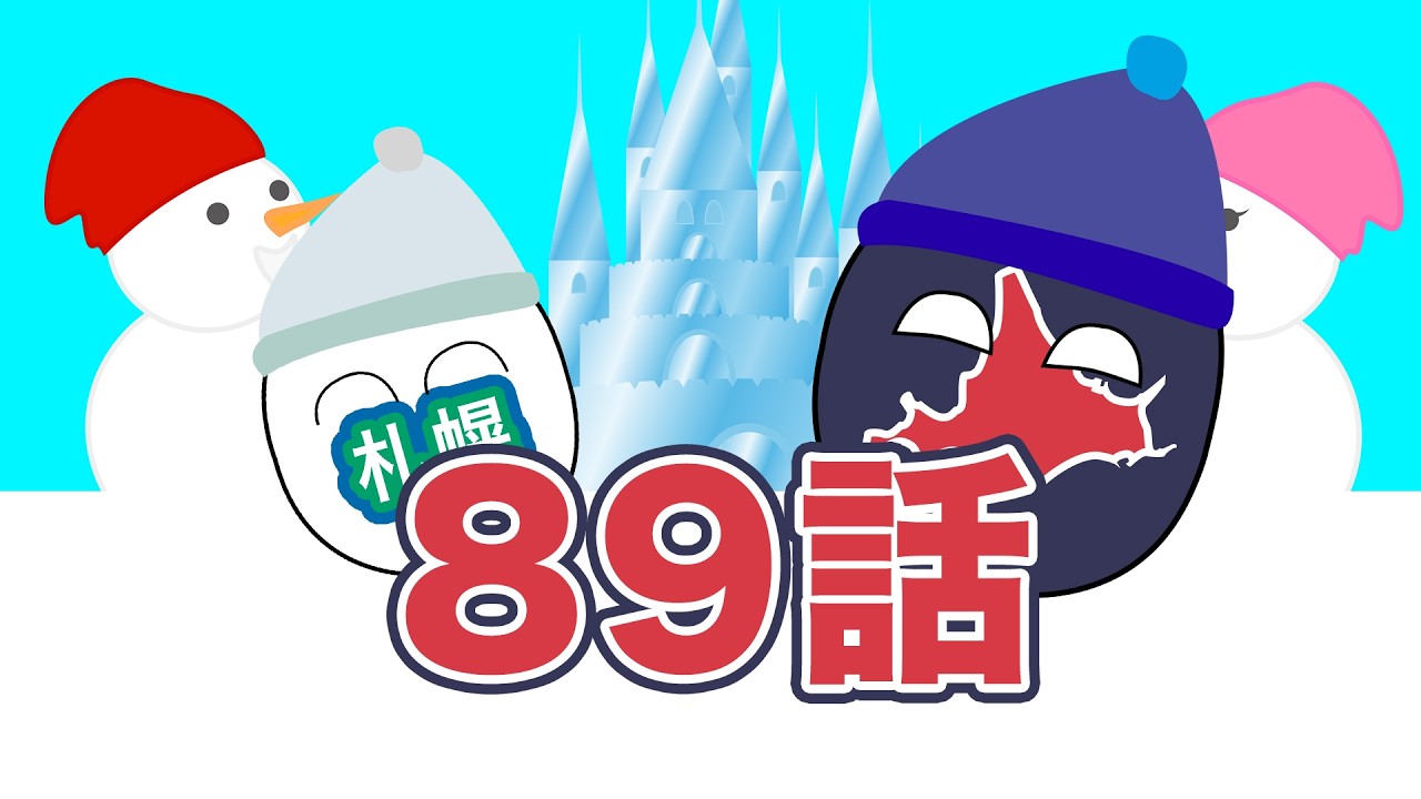 ゆっくりポーランドボール89話「大波乱！北海道の雪まつり！」