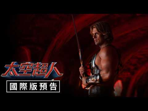 【太空超人】國際版預告 - 6月3日（週三）宇宙同行