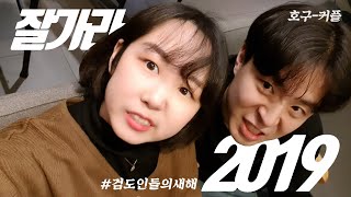 한 해동안 많이 참으셨죠? 2019 연말 결산 머리치기!! (호구커플, 검도)