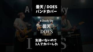 曇天  - DOES  A Cloudy Sky 銀魂5期OP  | Band Cover 【バンドカバー】 #ギター #ベース #銀魂 #バンド #軽音楽部 #弾いてみた #歌ってみた
