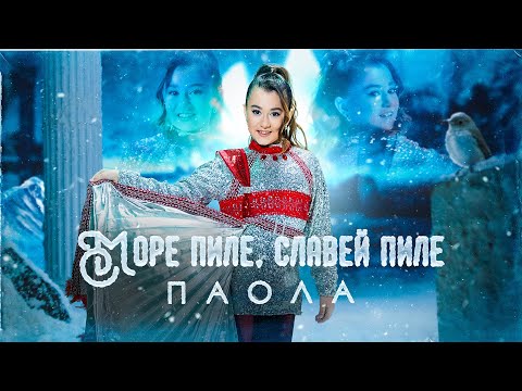 PAOLA YORDANOVA - MORE PILE, SLAVEY PILE / МОРЕ ПИЛЕ, СЛАВЕЙ ПИЛЕ [OFFICIAL 4K VIDEO] 2024