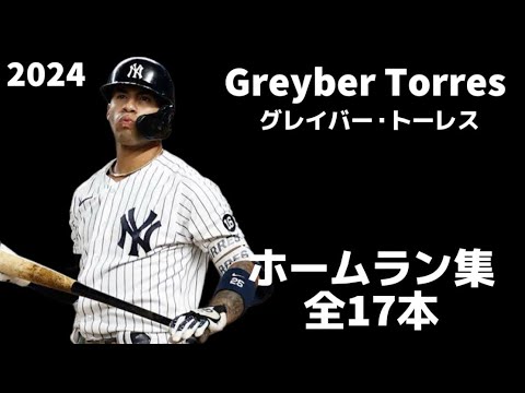 【MLB ホームラン集】グレイバー・トーレス 2024 全17本 Gleyber Torres  Homerun  ニューヨーク・ヤンキース　NewYork Yankees