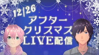 【LIVE】12/26 アフタークリスマストーク＆ゲーム実況配信！【ナツモモchannel】