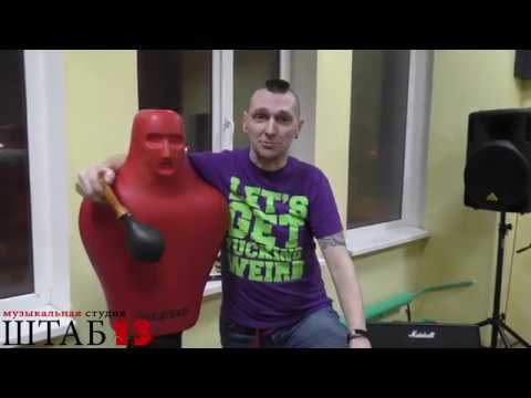 Демьян (группа Звероформа) о ШТАБ13 | Хроники Студии ШТАБ13