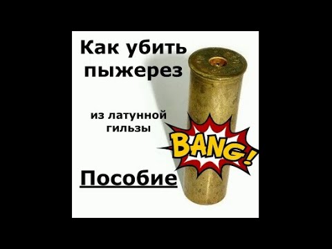 Краш тест пыжереза из латунной гильзы