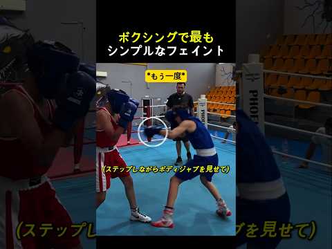 シンプルだけど引っかかるフェイント #ボクシング