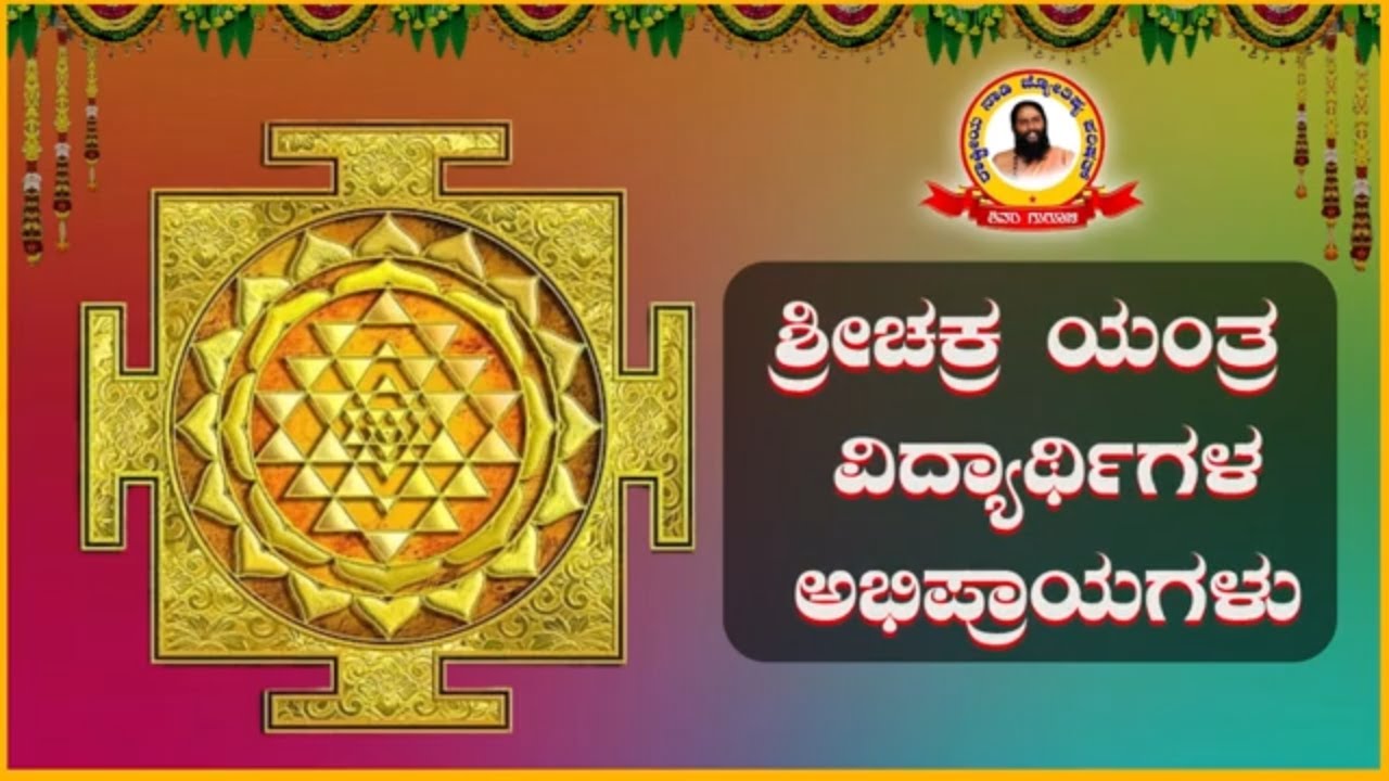 ಶ್ರೀ ಚಕ್ರ ಯಂತ್ರ ವಿದ್ಯಾರ್ಥಿಗಳ ಅಭಿಪ್ರಾಯಗಳು / ಶ್ರೀಯುತ ಆನಂದ್‌ ಮುರುಳಿ /