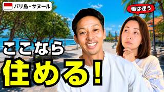 🇮🇩バリ島サヌール、ここなら住める。でも夫婦で答えは割れました…