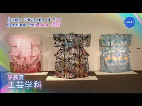 令和２年度大阪芸術大学卒業制作選抜展 受賞者インタビュー