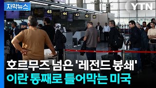 [자막뉴스] 급유도 기내식도 끊기나...바다 막더니 하늘길 막히게 생긴 이란 / YTN