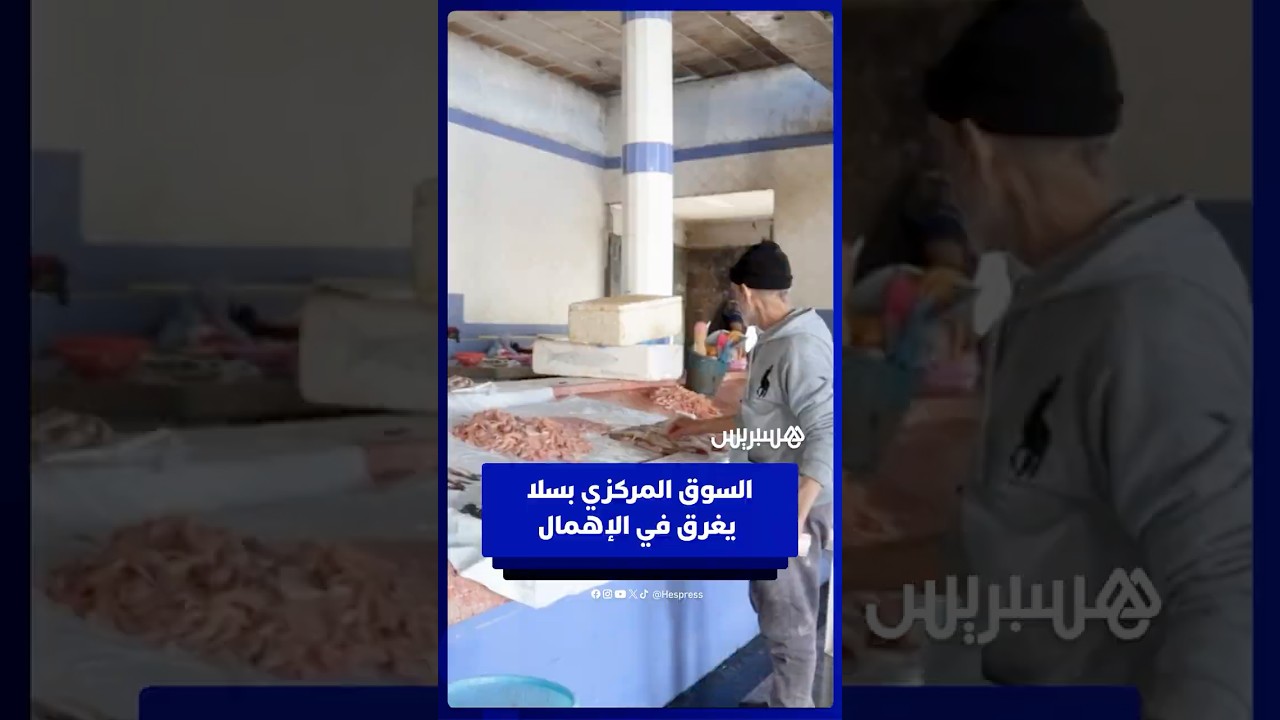 السوق المركزي بسلا يغرق في الإهمال وانتشار الروائح الكريهة يفاقم استياء التجار والمرتفقين thumbnail