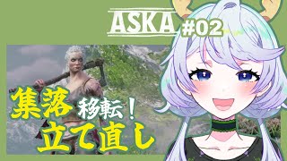 【ASKA】#02 集落移転！襲撃に備えて立て直し【鹿伊とな】