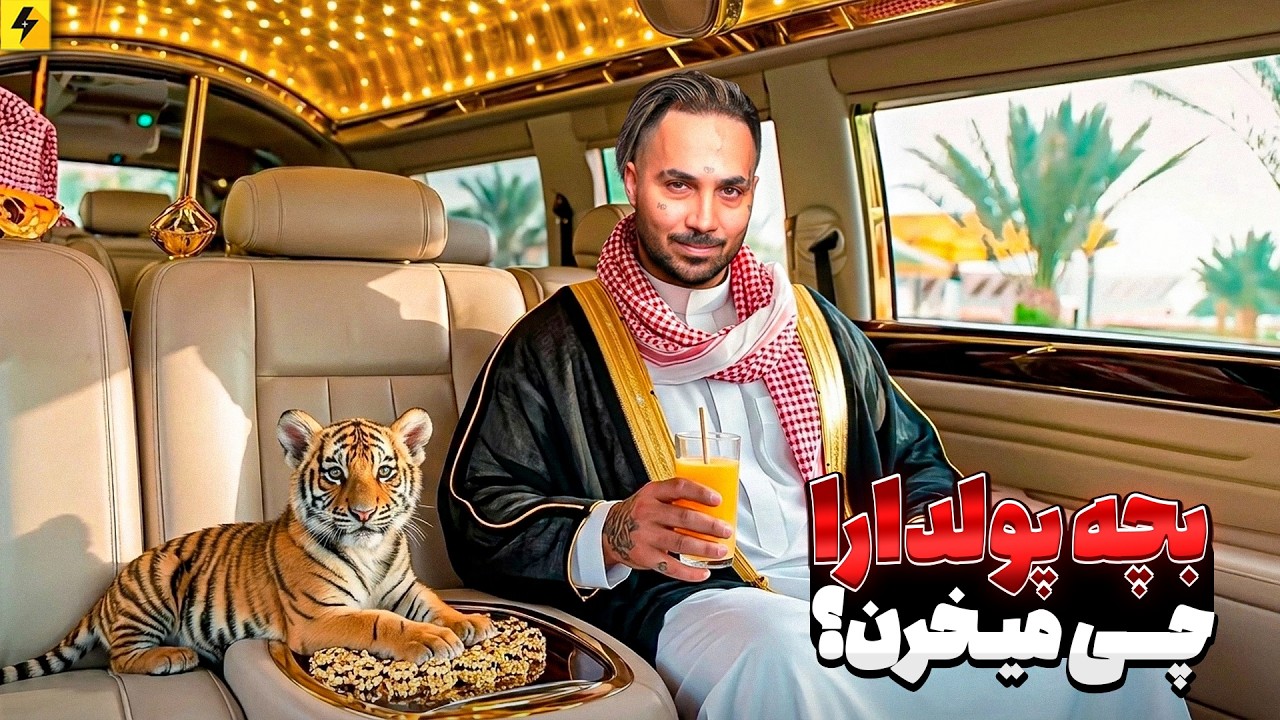 بچه پولدارا چی میخرن | داخل زندگی پولدارترین ها