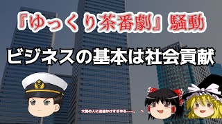 『ゆっくり茶番劇』騒動。ビジネスの基本は社会貢献