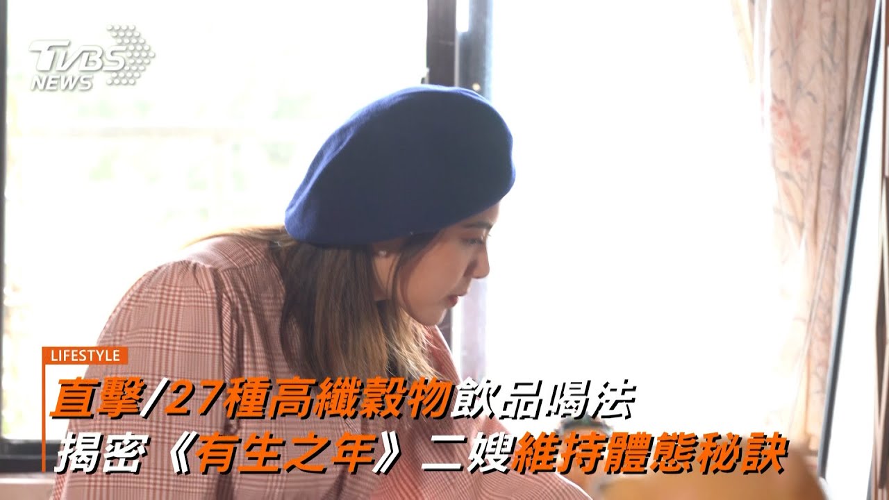 直擊/27種高纖穀物飲品喝法 揭密《有生之年》二嫂維持體態秘訣