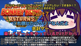 【SoraCh. ときのそらチャンネル】「ゲームスキルは普通です。クリアします宣言」 part7