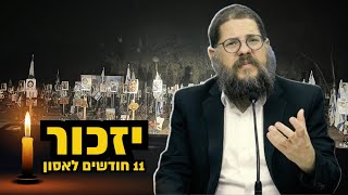 יזכור - איך מביטים בעיניים של נרצחי וקדושי שמחת תורה הי״ד | הרצאה מטלטלת