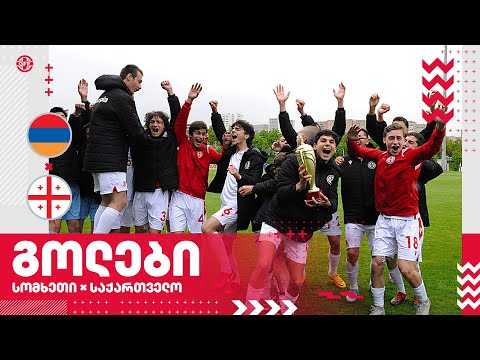 U15 | სომხეთი 0:2 საქართველო - გოლები