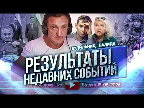 Результаты недавних событий. Будильник, Валида...