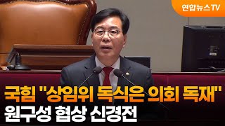국힘 "상임위 독식은 의회 독재"…원구성 협상 신경전 / 연합뉴스TV (YonhapnewsTV)