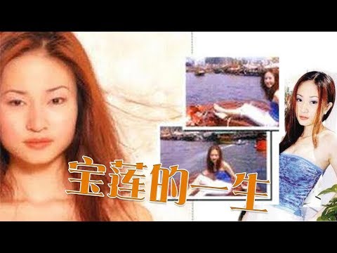 《艳星宝莲的一生》Pauline's Life 陈明君、孙亚莉、谷峰等主演