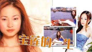 《艳星宝莲的一生》Pauline's Life 陈明君、孙亚莉、谷峰等主演