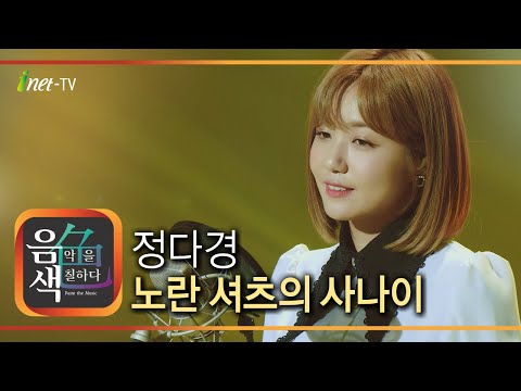 정다경 - 노란 셔츠의 사나이[아이넷TV]