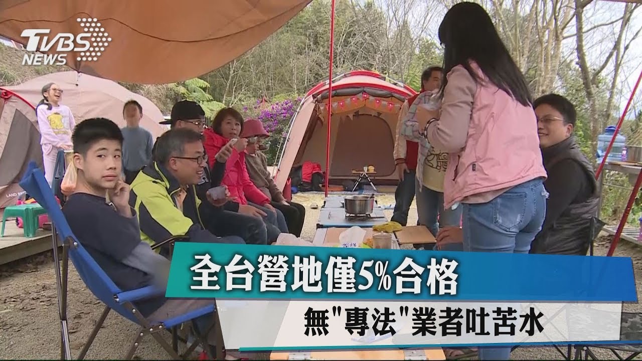 全台營地僅5%合格 無「專法」業者吐苦水