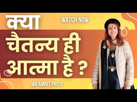 क्या चैतन्य ही आत्मा है ?