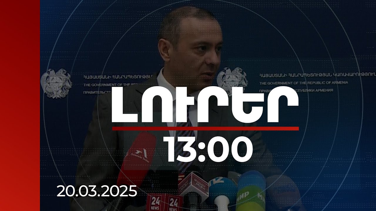Լուրեր 13։00 | ԱԽ քարտուղարն անդրադարձել է ՀՀ ինքնիշխան տարածքից Ադրբեջանի դուրս գալու մասին հարցին