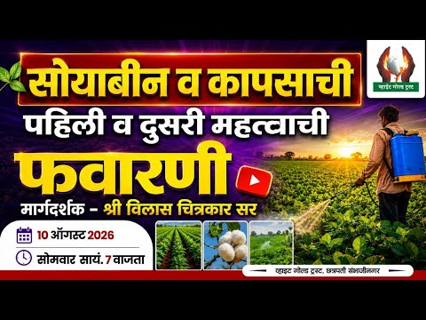सोयाबीन व कापसाची पहिली व दुसरी महत्त्वाची फवारणी