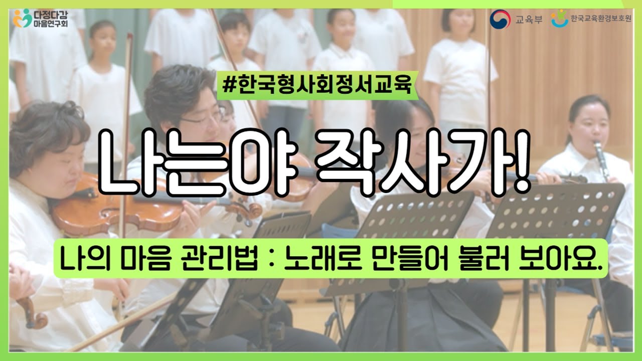 [나는야 작사가! ] 노래를 개사하여 나만의 마음관리법 노래를 만들어 봅시다. -한국형 사회정서교육- 마음건강 차시